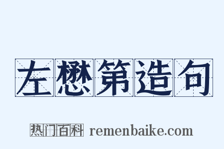 左懋第造句是什么意思的图片